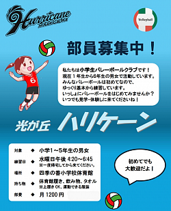 光が丘ハリケーン